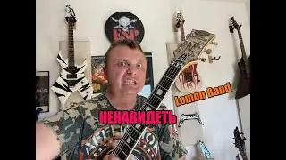 Lemon Band - Ненавидеть
