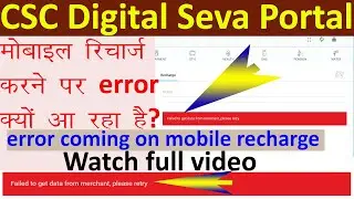 Failed to get data from Merchant, please retry  CSC Digital Seva Mobile Recharge error full solution