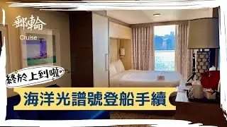 【郵輪】海洋光譜號公海遊：新登船手續 + Room Tour / Spectrum of the Seas - New Embarkation Process + Room Tour (Subbed)