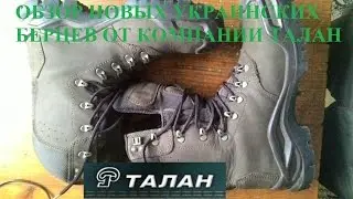 Обзор на новые берцы ТАЛАН | ReaL LifE