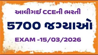 આવી ગઈ CCE | CCE Update | 5700 જગ્યાઓ પર ભરતી | નવા સિલેબસ & નવા RR વિશે મહત્ત્વપૂર્ણ ચર્ચા