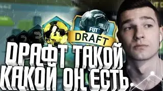 FIFA16 - ДРАФТ ТАКОЙ, КАКОЙ ОН ЕСТЬ
