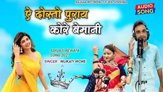 ऐ दोस्तों पुराय कोरे बेमानी | मुकाती मोरे का बेवफा गाना | New Mukati More Bewafa Song 2024