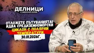 Отложете пътуванията! Идва средиземноморски циклон с полярни температури