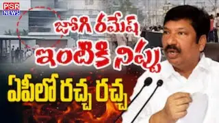 LIVE  :జోగి రమేష్ ఇంటికి నిప్పు ఏపీలో రచ్చ రచ్చ || PSR NEWS