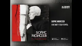 Памяти Бориса Моисеева - Последний студийный альбом на всех стриминговых платформах.