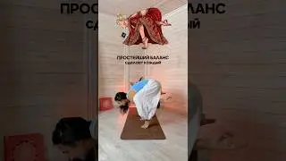 Простой баланс на мысках, сделает каждый👌🏻 коврик для экспериментов арт #ww246907 #челлендж #йога
