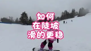 Evie小课堂-如何在陡坡滑的更稳
