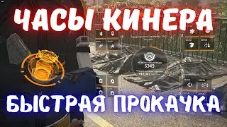 ЧАСЫ КИНЕРА БЫСТРАЯ ПРОКАЧКА | SHD WATCH EASILY FARM | THE DIVISION 2