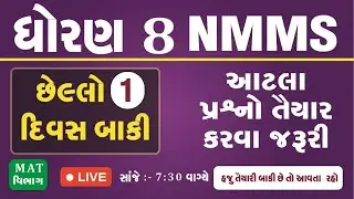 NMMS Exam Paper 2025 class 8 | NMMS | NMMS 2025 Question Paper | Live Lecture - 01/01