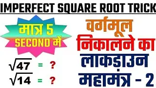 Non Perfect Square Root Trick II सिर्फ 5 सेकण्&zwj;ड में II In Hindi