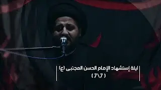 ليلة إستشهاد الإمام الحسن المجتبى (ع) - السيد مهدي النواب ( 7 -7 )