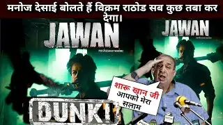 Manoj Desai On Dunki Vs Jawaan Advance booking | Dunki Create History | Dunki Shahrukh Khan advance
