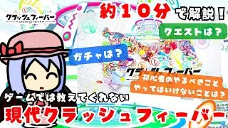 【クラフィ】【ゆっくり解説】約１０分で学ぶ！今年で１０周年を迎えるクラッシュフィーバーというゲームについて！！【初心者向け？】