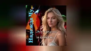 Chuyakov Project feat. Надежда Чу - Эту грусть и печаль (full mix)