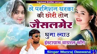 Jaisalmer Instagram song| Le Parmisan Gharka ki chhori Ton jaisalmer Guma lyau~ Manraj Deewana 2026