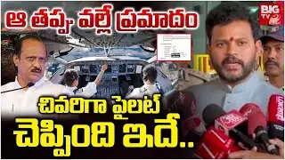Airline Pilot | Maharashtra Deputy CM Ajit Pawar Plane Crash Updates | ఆ తప్పు వల్లే ప్రమాదం| BIG TV