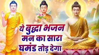 ☸️ ये बुद्धा भजन मन का सारा घमंड तोड़ देगा ~ Best Buddha Bhajan 2025 | Buddha Geet ​@BuddhaBhaktiDhun
