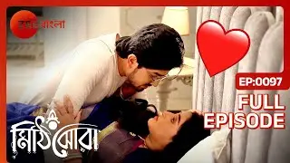 💖OMG...নীলুর প্রতি সৌরজোর স্নেহ! - Mithijhora | Full Ep 97 | Rai, Nilu | Zee Bangla