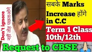 🔴CBSE term 1 Exam biggest Update class 10th/12th Mark's मिलेंगे In  C.C latest news Today