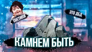 Тактика КАМНЯ [DBD]