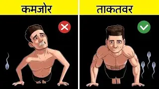 How to Boost Testosterone in body | शरीर में ताकत और वीर्य कैसे बढ़ाए ?