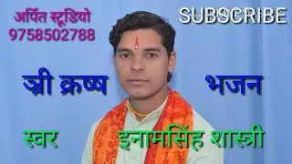 क्रष्ण भजन इनामसिंह शास्त्री की मधुर अवाज Arpit studio jyonti mainpuri 9758502788