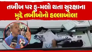 તબીબ પર હુ-મલો થતા સુરક્ષાના મુદ્દે તબીબોનો હલ્લાબોલ! Rajkot Civil Hospital