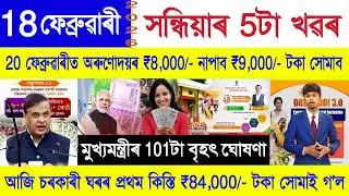 Assamese News Today 18 February 2026 | Orunodoi Payment, PM Kisan, SHG Woman ₹10000, PMAY House, UPI