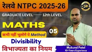 NTPC Maths Part-5 | Divisibility Method जो कभी नहीं भूलोगे | Exam 30 #ntpc #divisibility