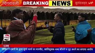 पीड़ित ने दबंगों के द्वारा मुर्गा फार्म पर मारपीट, जातिसूचक शब्द बोलने व लूट करने का लगाया आरोप