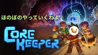 【CoreKeeper】PC版　 初見プレイ！！　右も左もわからない冒険談