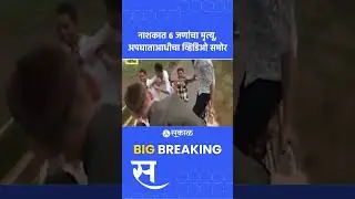 Nashik Accident News: पिकअप अन् आयशरचा भीषण अपघात | Girish Mahajan | Maharashtra | Marathi News