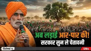 सरकार के नुमायदे सुन लें! अब लड़ाई आर-पार की है – स्वामी भागीरथदास जी शास्त्री | खेजड़ी बचाओ आंदोलन 