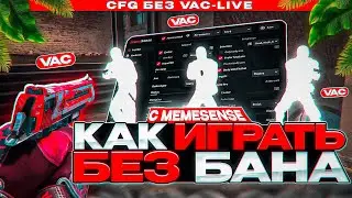💊 КАК ИГРАТЬ ПО СЕМИРЕЙДЖУ В ПРЕМЬЕРЕ БЕЗ БАНА?! [MEMESENSE] // КОНФИГ С ОБХОДОМ VAC-LIVE 😱