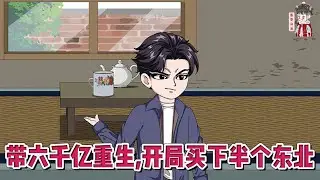 💕现代动画【带六千亿重生，开局买下半个东北】东北首富被老婆义子算计，拔了氧气管。再次醒来，竟然穿越回了92年，那个野蛮生长的年代。#蔓蔓动画