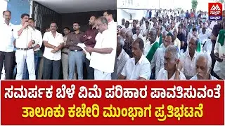 Sringeri | ಸಮರ್ಪಕ ಬೆಳೆ ವಿಮೆ ಪರಿಹಾರ ಪಾವತಿಸುವಂತೆ ತಾಲೂಕು ಕಚೇರಿ ಮುಂಭಾಗ ಪ್ರತಿಭಟನೆ | NEWS MALNAD