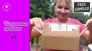Бесплатные пробники/образцы продукции по почте #3/Free Samples by mail