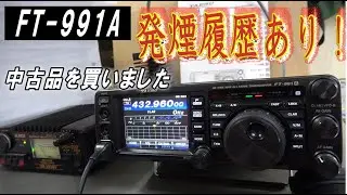 【FT-991A発煙！履歴品】中古品を手に入れました