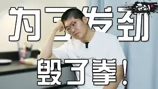 我曾经为了“发劲”毁了一整套拳！丨CC字幕