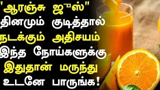 ஆரஞ்சு ஜுஸ் மருத்துவ நன்மைகள்! | Orange Juice Health Benefits in Tamil| Orange Health Tips in Tamil