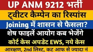 UPSSSC ANM EWS Court News | 7189 ANM Joining | ANM 9212 Provisional | UP ANM 9212 High Court Update