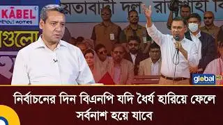নির্বাচনের দিন বিএনপি যদি ধৈর্য হারিয়ে ফেলে, সর্বনাশ হয়ে যাবে: গোলাম মাওলা রনি | Talk Show