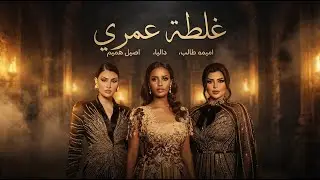 اميمة طالب و داليا مبارك و اصيل هميم غلطة عمري - OMIMA II DALAIA II ASEL II GHALTET OMRY