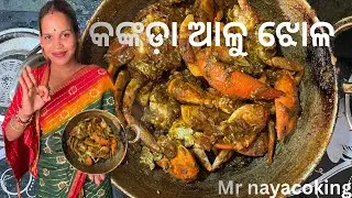 କଙ୍କଡ଼ା ଆଳୁ ଝୋଳ || how make to crab curry recipe || @Mrnayakcoking 