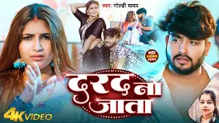 #Video | दरद ना जाता | #Goldi Yadav | Darad Na Jata | New Bhojpuri Song 2026