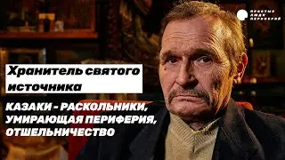 Атаман вымершего хутора. Хранитель забытой казачьей глубинки