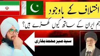 Ilhtlaf k bawajood hm Iran k Sath Kiyon khare Hain ?// Syed Mir Muhammad bukhari