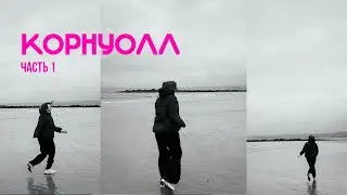 Корнуолл &mdash; другая Англия / достопримечательности города Пензанс / поездка в St Michael's Mount