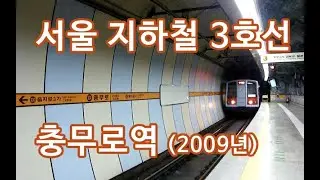 서울 지하철 3호선 충무로역 진입 영상 (2009년)